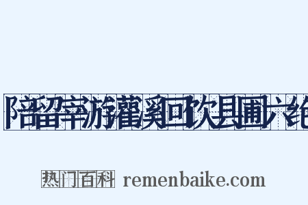 陪留宰游灌溪回饮县圃六绝是什么意思的图片